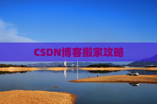 CSDN博客搬家攻略
